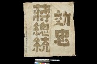 藏品(「效忠蔣總統」血書)的圖片